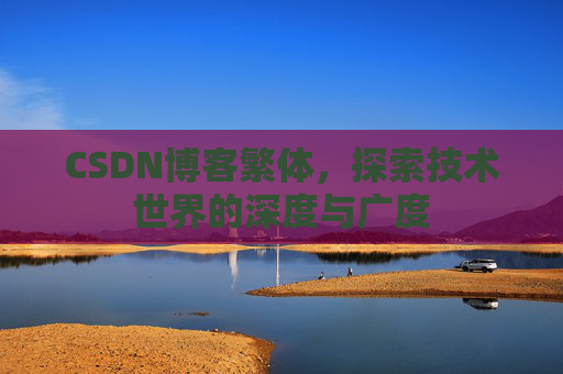 CSDN博客繁体，探索技术世界的深度与广度