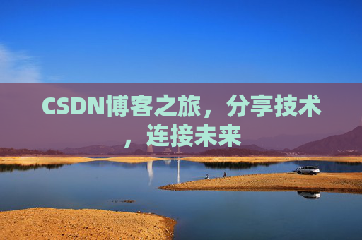 CSDN博客之旅，分享技术，连接未来